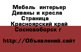 Мебель, интерьер Диваны и кресла - Страница 2 . Красноярский край,Сосновоборск г.